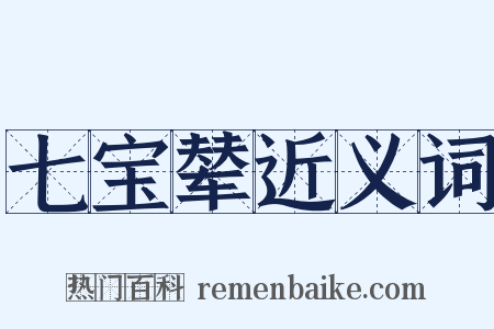 七宝辇近义词是什么意思的图片